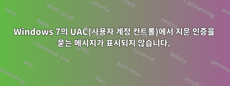 Windows 7의 UAC(사용자 계정 컨트롤)에서 지문 인증을 묻는 메시지가 표시되지 않습니다.