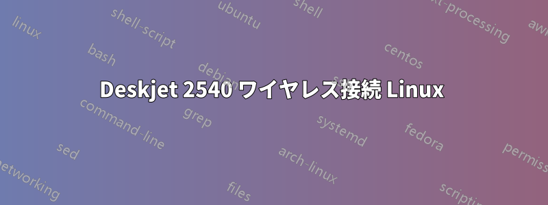 Deskjet 2540 ワイヤレス接続 Linux