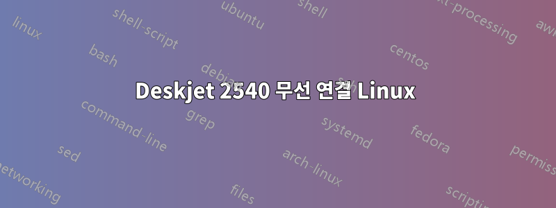 Deskjet 2540 무선 연결 Linux