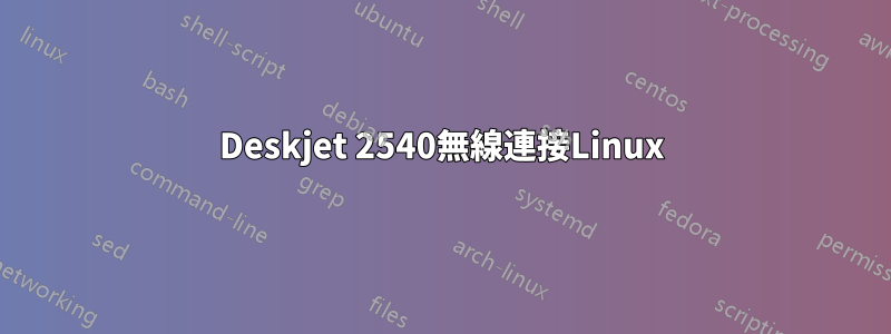 Deskjet 2540無線連接Linux