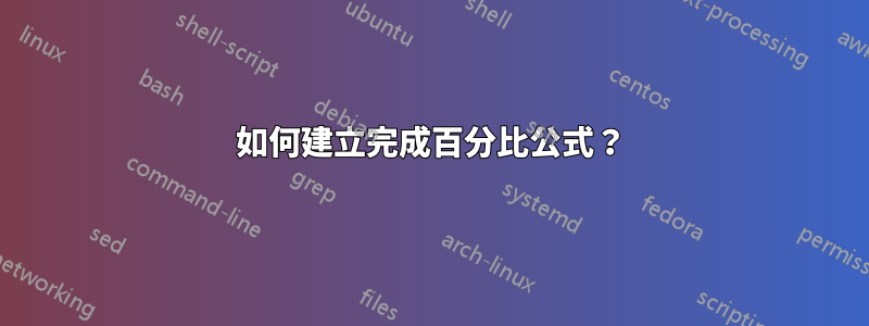 如何建立完成百分比公式？