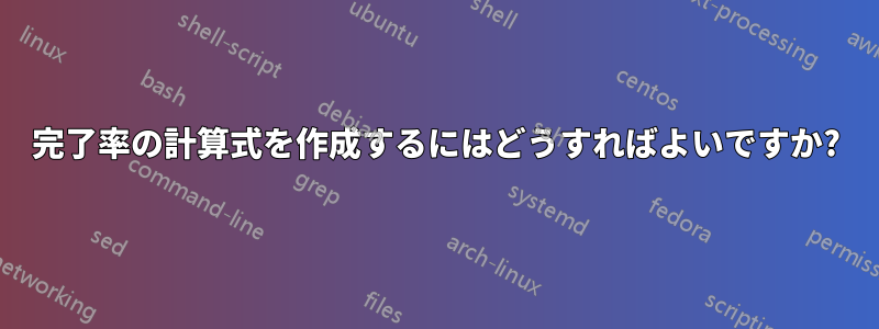 完了率の計算式を作成するにはどうすればよいですか?