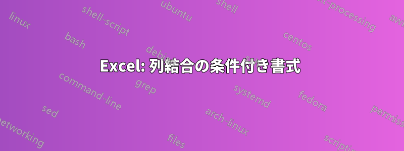 Excel: 列結合の条件付き書式