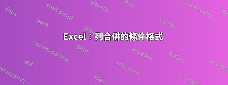 Excel：列合併的條件格式