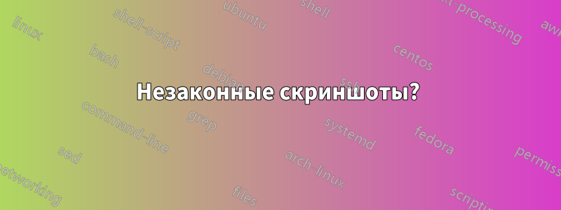 Незаконные скриншоты?