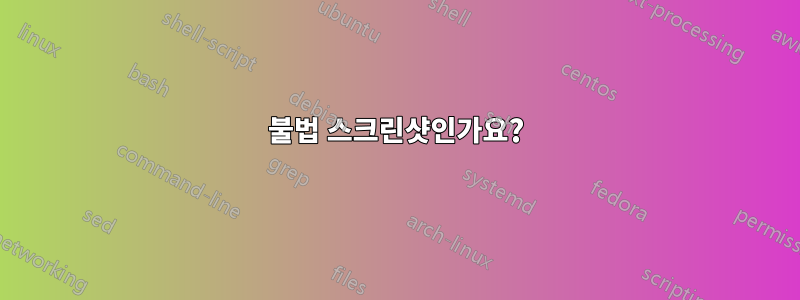 불법 스크린샷인가요?