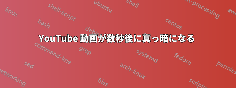 YouTube 動画が数秒後に真っ暗になる