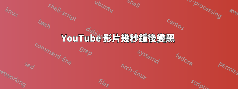 YouTube 影片幾秒鐘後變黑