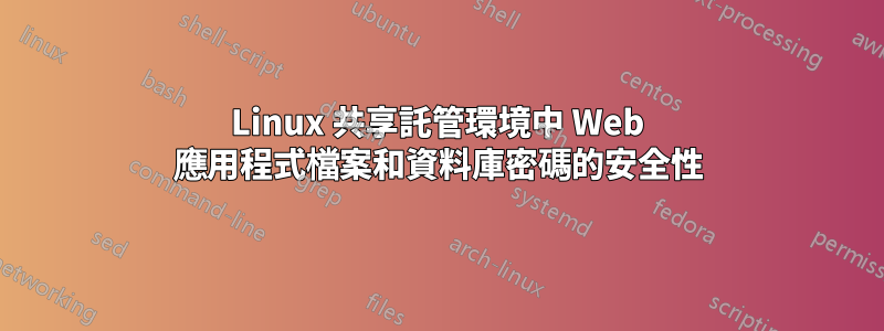 Linux 共享託管環境中 Web 應用程式檔案和資料庫密碼的安全性