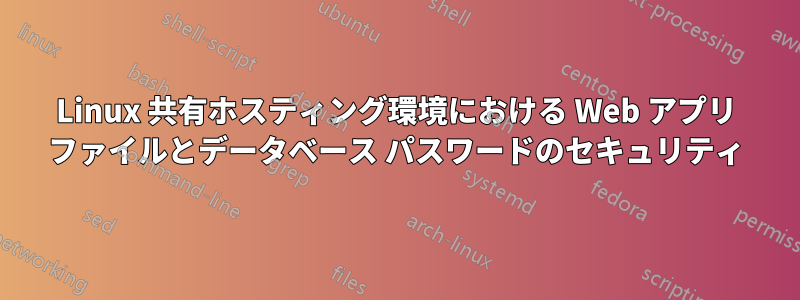 Linux 共有ホスティング環境における Web アプリ ファイルとデータベース パスワードのセキュリティ