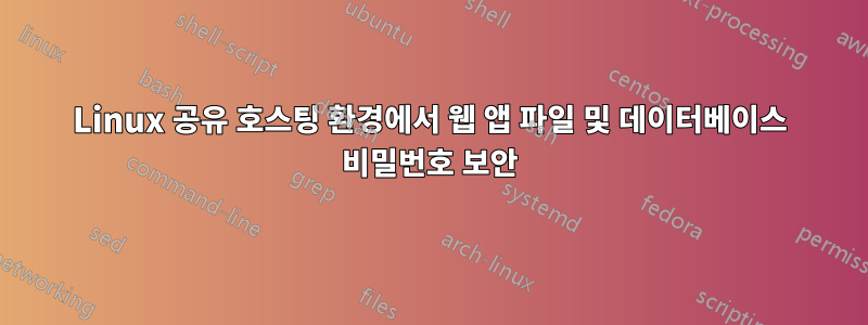 Linux 공유 호스팅 환경에서 웹 앱 파일 및 데이터베이스 비밀번호 보안