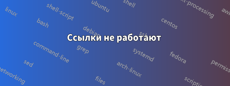 Ссылки не работают