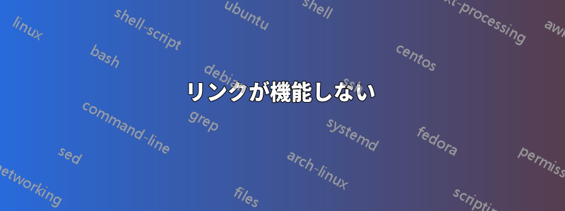 リンクが機能しない