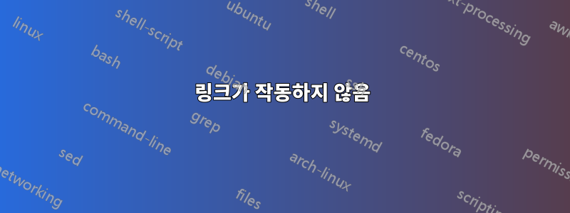 링크가 작동하지 않음