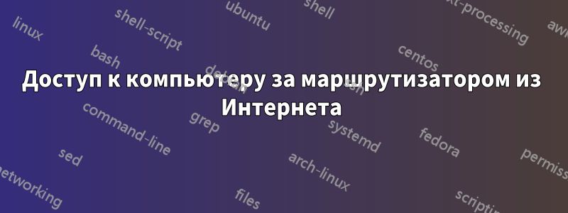 Доступ к компьютеру за маршрутизатором из Интернета