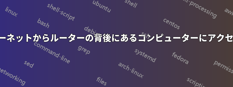 インターネットからルーターの背後にあるコンピューターにアクセスする