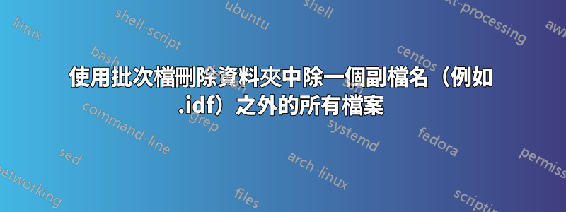 使用批次檔刪除資料夾中除一個副檔名（例如 .idf）之外的所有檔案