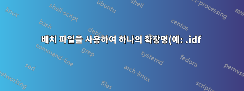 배치 파일을 사용하여 하나의 확장명(예: .idf)을 제외한 폴더의 모든 파일을 삭제합니다.