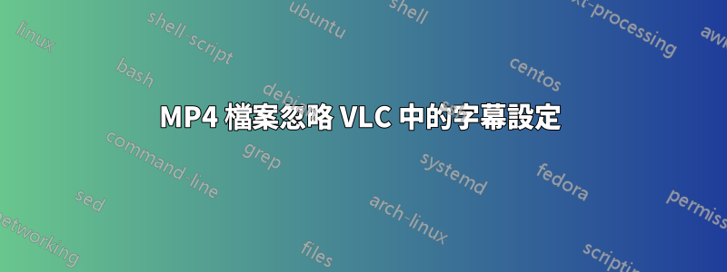 MP4 檔案忽略 VLC 中的字幕設定