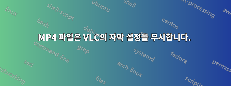 MP4 파일은 VLC의 자막 설정을 무시합니다.