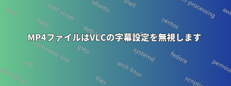 MP4ファイルはVLCの字幕設定を無視します