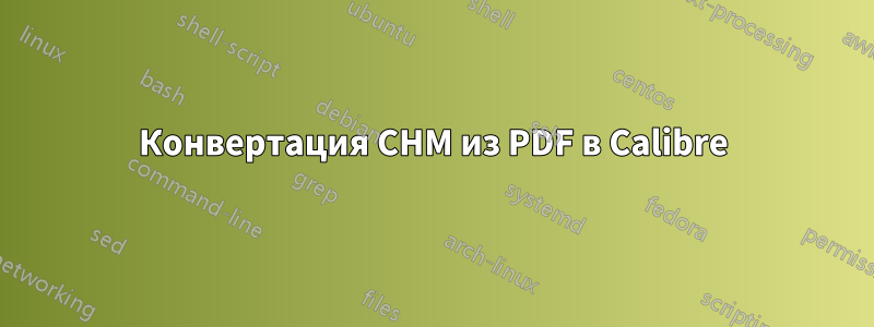 Конвертация CHM из PDF в Calibre