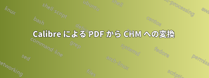 Calibre による PDF から CHM への変換