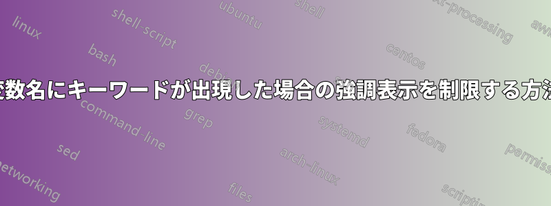 変数名にキーワードが出現した場合の強調表示を制限する方法