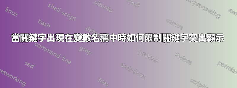 當關鍵字出現在變數名稱中時如何限制關鍵字突出顯示