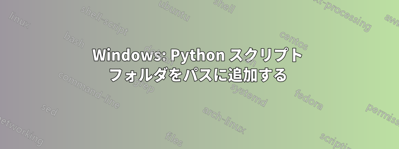 Windows: Python スクリプト フォルダをパスに追加する