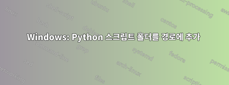 Windows: Python 스크립트 폴더를 경로에 추가