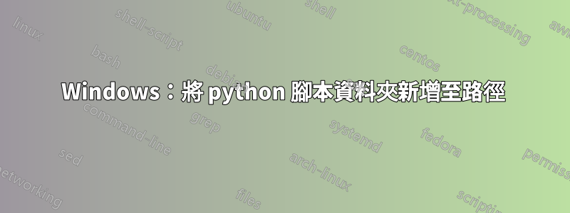 Windows：將 python 腳本資料夾新增至路徑