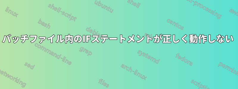 バッチファイル内のIFステートメントが正しく動作しない