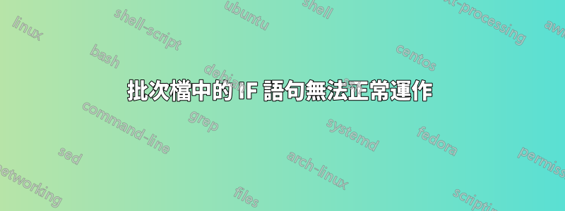 批次檔中的 IF 語句無法正常運作