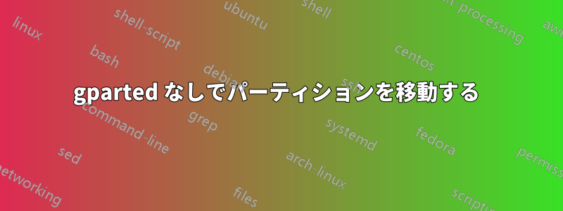 gparted なしでパーティションを移動する 