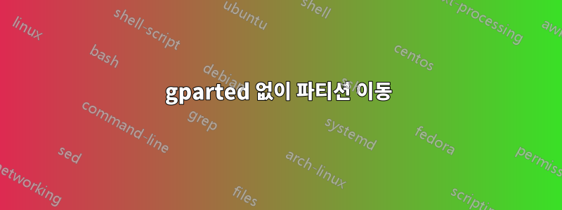 gparted 없이 파티션 이동