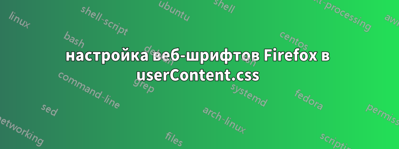 настройка веб-шрифтов Firefox в userContent.css