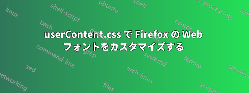 userContent.css で Firefox の Web フォントをカスタマイズする