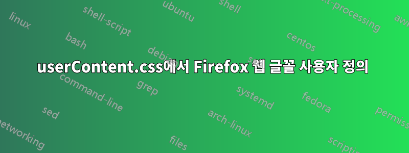 userContent.css에서 Firefox 웹 글꼴 사용자 정의