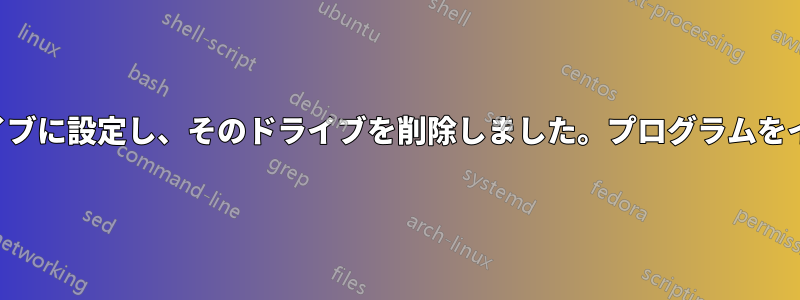 プログラムファイルを別のドライブに設定し、そのドライブを削除しました。プログラムをインストールできなくなりました