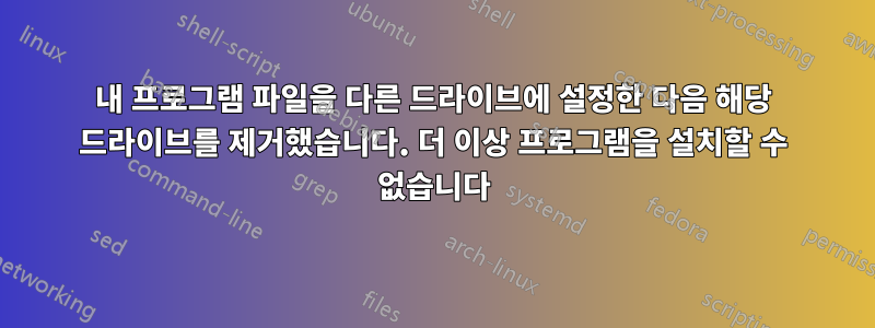 내 프로그램 파일을 다른 드라이브에 설정한 다음 해당 드라이브를 제거했습니다. 더 이상 프로그램을 설치할 수 없습니다