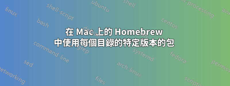 在 Mac 上的 Homebrew 中使用每個目錄的特定版本的包