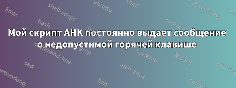 Мой скрипт AHK постоянно выдает сообщение о недопустимой горячей клавише