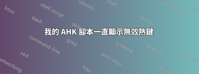 我的 AHK 腳本一直顯示無效熱鍵