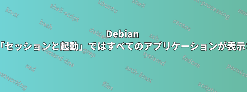 Debian XFCEの「セッションと起動」ではすべてのアプリケーションが表示されない