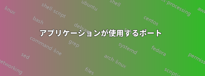 アプリケーションが使用するポート 