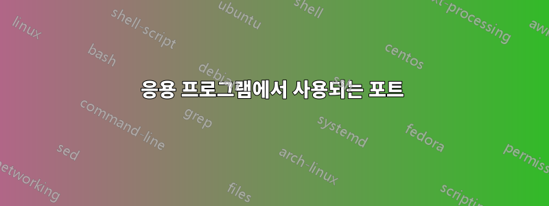 응용 프로그램에서 사용되는 포트