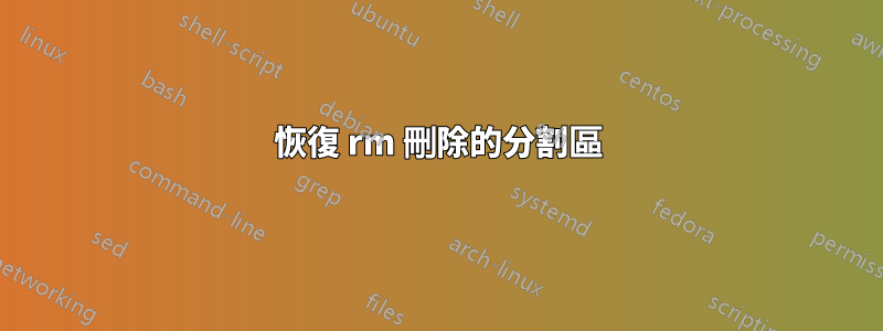 恢復 rm 刪除的分割區