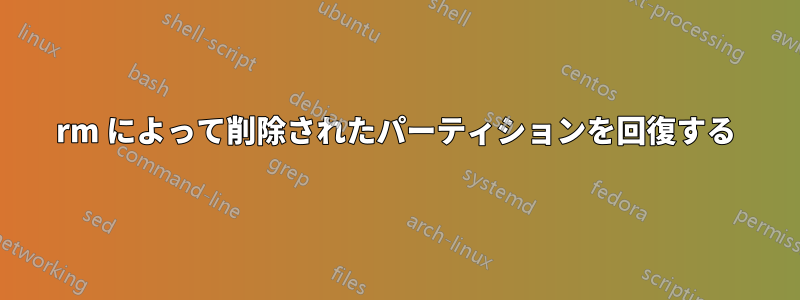 rm によって削除されたパーティションを回復する