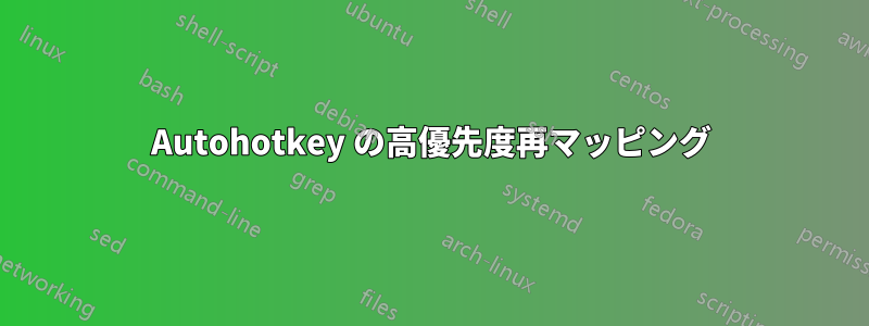 Autohotkey の高優先度再マッピング